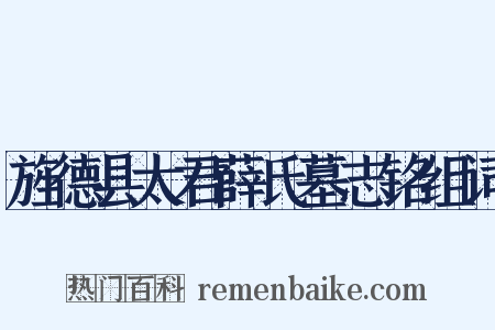 旌德县太君薛氏墓志铭组词是什么意思的图片